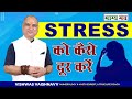 Unwanted Stress ko Kaise Dur Kare  I Numerology I Vishwas Vaishnavv I Stress Door karne ke Upay