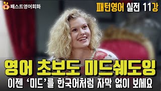 [M-11] 반복해서 들어보세요 이 패턴들은 영어 초보도 '미드'를 자막없이 볼 수 있어요 | 11강-패턴영어 실전