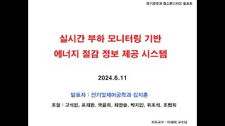 MNU전기공학과_2024년_캡스톤디자인(FULL)_1조