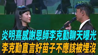 炎明熹感謝恩師李克勤聊天曝光，李克勤直言：好苗子不應該被埋沒！暗指TVB做法太惡心人！#炎明熹#李克勤#陳慧娴#容祖兒#李宇春#周筆暢#薛凱琪#譚詠麟#陳小春#周慧敏#娛圈有料