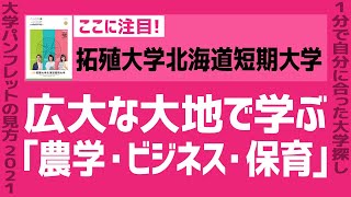 「志望大学が見つかる1分動画」拓殖大学北海道短期大学【広大な大地で学ぶ｢農学・ビジネス・保育｣】