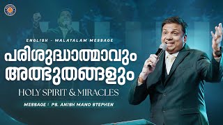 പരിശുദ്ധാത്മാവും അത്ഭുതങ്ങളും | Malayalam Christian Message | Ps. Anish Mano Stephen | 25 June 2023