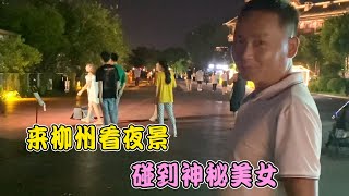 二哥带我们来柳州看夜景，还顺便去找神秘美女，献唱了一曲【农家洁子二嫂】