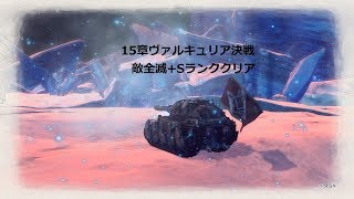 戦場のヴァルキュリア4　15章ヴァルキュリア決戦Sランククリア