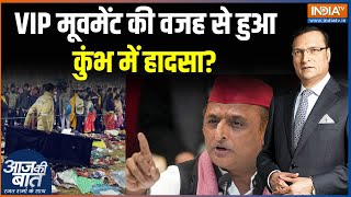 Mahakumbh Latest News : कुंभ में हादसा..विपक्ष को मिल गया मौक़ा? Akhilesh Yadav | Rahul Gandhi