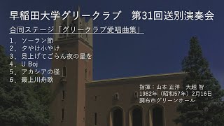 第31回送別演奏会合同ステージ「グリークラブ愛唱曲集」