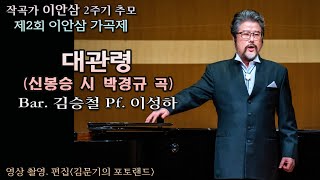 제2회 이안삼 가곡제 / 대관령(신봉승 시 박경규 곡) - Bar. 김승철 Pf. 이성하