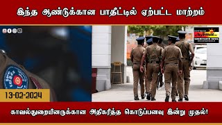 இந்த ஆண்டுக்கான பாதீட்டில் ஏற்பட்ட மாற்றம்- காவல்துறையினருக்கான அதிகரித்த கொடுப்பனவு இன்று முதல்!