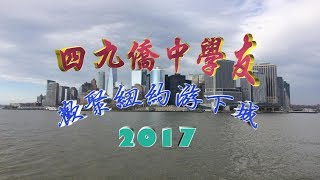 台山四九侨中 - 学友欢聚纽约游下城 2017