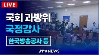 [🔴LIVE 과방위 국정감사] MBC, KBS 등 국정감사