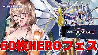 【遊戯王マスターデュエル】よくばり60枚 HERO でイベント挑戦したる！！【木漏日わんこ Vtuber】