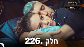 פרק 226 - הכלה מאיסטנבול | Istanbullu Gelin