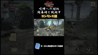 咆哮への対処！ガンランス編【モンハン】【サンブレイク】 #shorts #monsterhunter  #sunbreak #サンブレイク #ガンランス