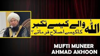 Allah Waly Kaise Takabbur Ka Kase Islaha Farmate? | Mufti Muneer Akhoon