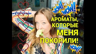 Ароматы, которые меня покорили!