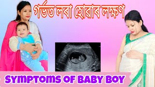 গৰ্ভত লৰা সন্তান হলে কি কি  লক্ষণ‌ হয়|| Gender prediction in Assamese||