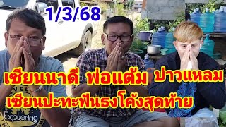 ด่วนจี๋สามเซียนปะทะกันโค้งสุดท้ายห้ามพลาด 1 มีนาคม 68