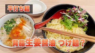 24【新宿グルメ】小麦と肉桃の木🍜女性目線で女性が提供する国産小麦100%つけ麺＃東京グルメ＃つけ麺＃新宿グルメ