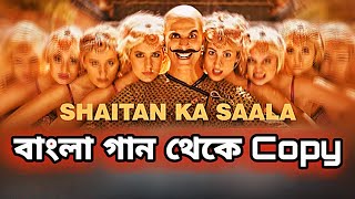 Bala - Shaitan Ka Sala | Copy করা বাংলা গান থেকে | Exposed Video [2020]