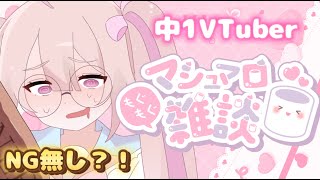 【中1VTuber】NG無し？！マシュマロたべまくります！！💗💗🤍🔰初見様大歓迎🎁🆓