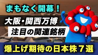 【注目の銘柄】大阪･関西万博がまもなく開幕！開催時に上昇が期待できる日本株７選をご紹介！＜EXPO2025、日経平均株価、個別株＞