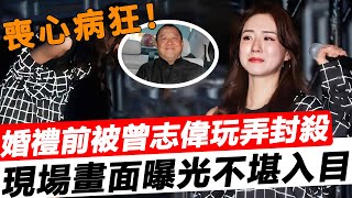 喪心病狂！婚禮前被曾志偉玩弄封殺，現場錄音曝光，真相讓人不敢相信，吳卓羲：簡直就是個畜生！#星娛樂#