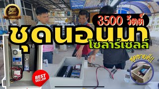 ชุดนอนนาโซลาร์เซลล์ 3500W #ชุดนอนนา #โซล่าเซลล์