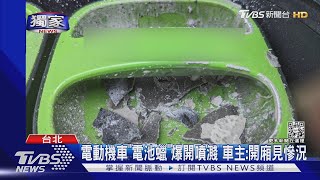 #獨家 電動機車「電池蠟」爆開噴濺 車主:開廂見慘況｜TVBS新聞