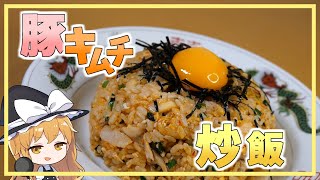 【豚キムチ炒飯】おなかが空いた魔理沙は豚キムチ炒飯を作ります！！【ゆっくり料理】【ゆっくり実況】