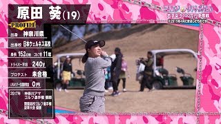 ｺﾞﾙﾌｻﾊﾞｲﾊﾞﾙ【ﾁｬﾝﾋﾟｵﾝ大会２】原田 葵 選手