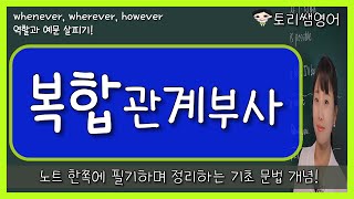 [복합관계부사] whenever, wherever, however 쓰임과 해석 예문으로 쉽게 정리!