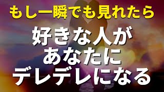 もし一瞬でも見れたら好きな人があなたにデレデレになります❤️ただし好きな人の気持ちが強すぎて重たく感じることがあるかもしれませんがすぐに心地よいバランスに整うので安心してください🌈