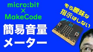 もう曖昧な指示はしない　簡易音量メーター　micro:bit×MakeCode