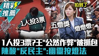 1人投3票？王美惠「公然作弊」被抓包 陳智菡酸「反民主」：幽靈按燈法【CNEWS】