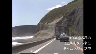 消えたトンネル 旧上磯町茂辺地トンネルへタイムスリップ　1990年(平成2年)5月