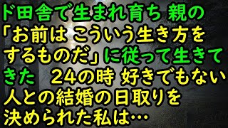 【衝撃的な話】ド田舎で生まれ育ち、親の「お前はこういう生き方をするものだ」に従って生きてきた→24の時、好きでもない人との結婚の日取りを決められた私は…【スカッと 修羅場 朗読 まとめ】