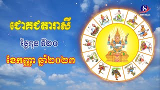 ជោគជតារាសីសម្រាប់ថ្ងៃពុធ​ ទី២០ ខែកញ្ញា ឆ្នាំ២០២៣