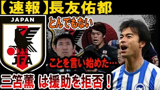 【サッカー日本代表】長友佑都とんでもないことを言い始めた…三笘薫 は援助を拒否！#海外の反応