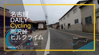 雨沢峠ヒルクライム Z4 トレーニング 19分切り 名古屋 Daily Cycling  20230207-1