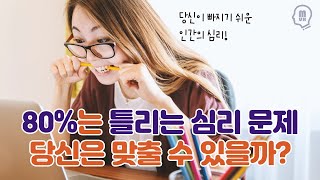 80%는 틀리는 심리문제, 당신은 맞출 수 있을까?