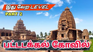 ★நீங்கள் பார்த்திடாத  ★பட்டடக்கல் கோவில்கள் | Famous Temple Karnataka | Pattadakal Temple in Tamil