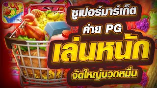 สล็อตpgวอเลท สล็อตpgเว็บตรง สล็อตpgแตกง่าย : ซูเปอร์มาร์เก็ต เล่นหนักจัดใหญ่บวกหมื่น