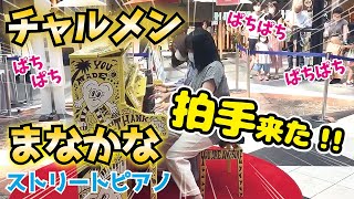 【ストリートピアノ】【Love Piano5号機✨】マナカナで⁉️『チャルメン』連弾してみた！ 北海道　札幌　美幌　びほろ　hokkaido　sapporo　bihoro　清塚信也