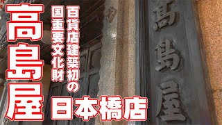 高島屋から日本橋を歩く。