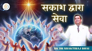 सकाश द्वारा सेवा - BK DR Shaktiraj Bhai   @PowerofSakash  #brahmakumaris #bkshaktiraj #bkshivani