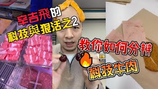 辛吉飛的科技與狠活之2丨教你如何分辨科技牛肉