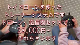 トレーナーシステム1月25日 ＴＡＭ広場提供　ドローン教室