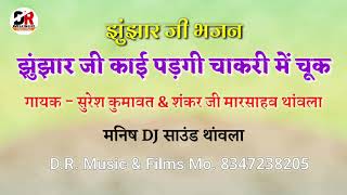 झुंझार जी काई पड़गी चाकरी में चुक !! गायक - सुरेश कुमावत औऱ शंकर जी मारसाहब थांवला Jhunjar Ji Bhajan