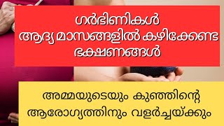 ഗർഭിണികൾ ആദ്യ മാസങ്ങളിൽ കഴിക്കേണ്ട ഭക്ഷണങ്ങൾ/Foods for first trimester of pregnancy