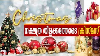 Christmas 2022 |  വിണ്ണില്‍ നിന്ന് മണ്ണിലിറങ്ങിയ ദൈവപുത്രന്റെ തിരുപ്പിറവി